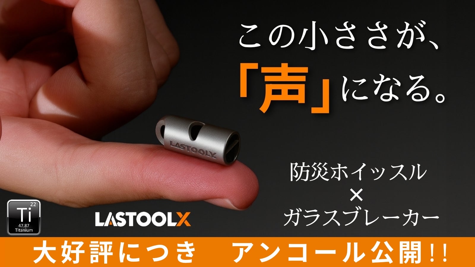 【アンコール】吹く音×割る力で備える。チタン製・指先サイズの超小型防災ホイッスル