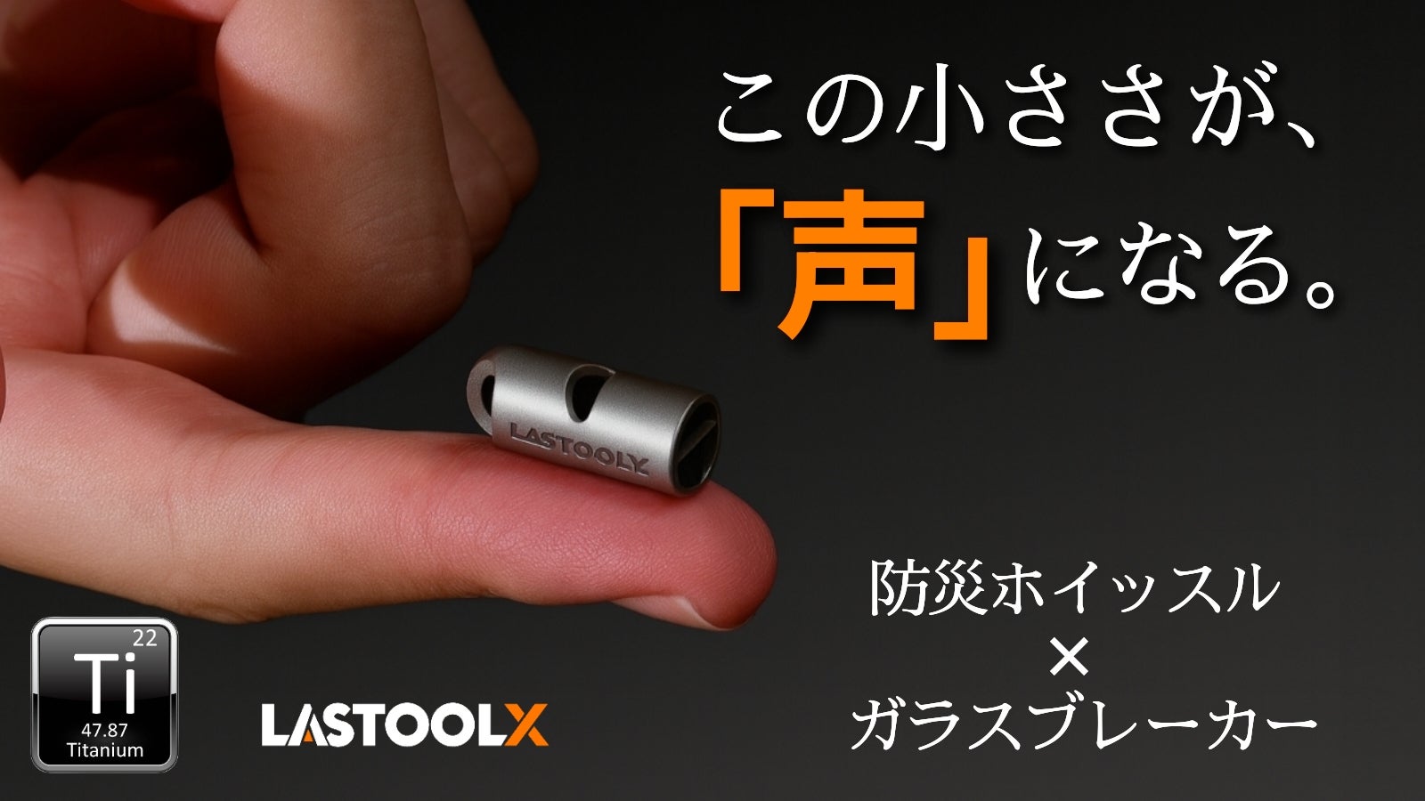 【吹く音×割る力】で備える。チタン製・指先サイズの超小型防災ホイッスル