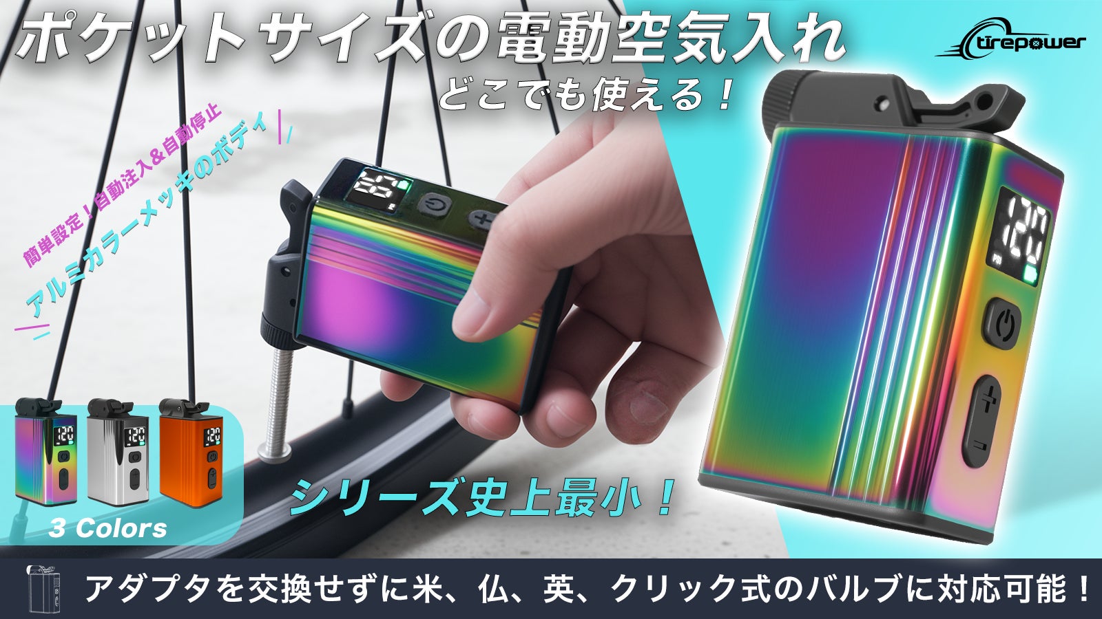 【シリーズ史上最小】アルミメッキで美しく進化した5in1ミニ電動空気入れ