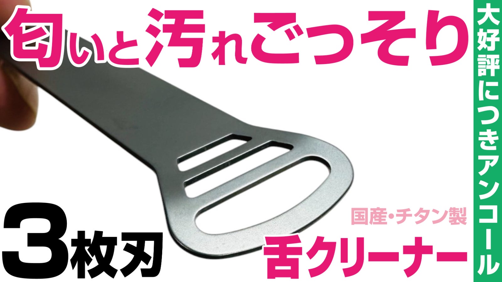 【アンコール】舌を守り汚れをごっそり!3秒口腔ケア。国産チタン舌クリーナー2