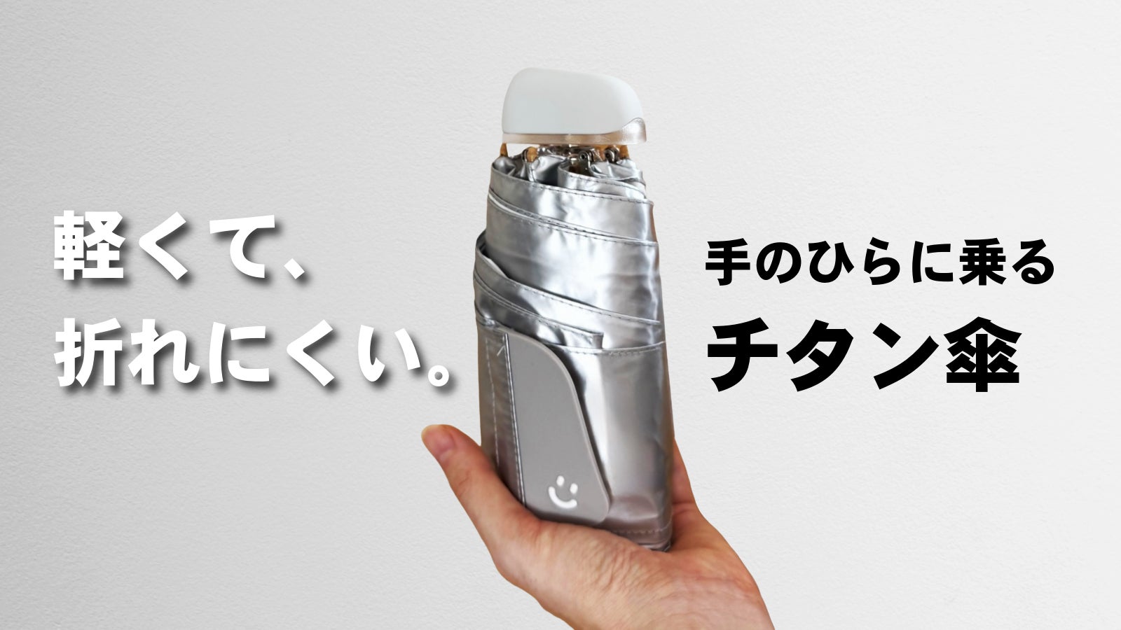 【第2弾】スマホ級コンパクト!軽さと強さを追及したチタンの晴雨兼用折りたたみ傘