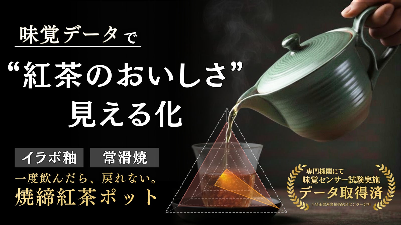 【味覚試験で実証】伝統の常滑焼の技が旨みを引き出す紅茶ポットで、気分も格上げ!