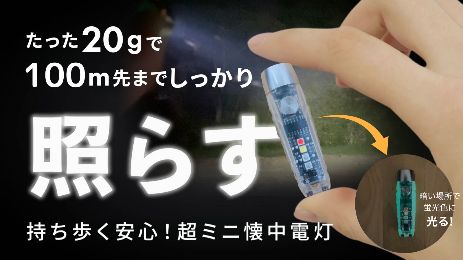 【親指サイズの懐中電灯】たった20g!使い慣れた明るさ+暗所でも光る安心をプラス