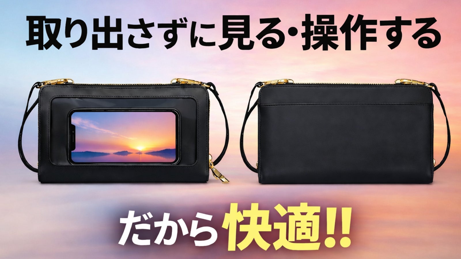 【外出が変わる】スマホを入れたまま操作×財布機能。本革ミニショルダーポーチ