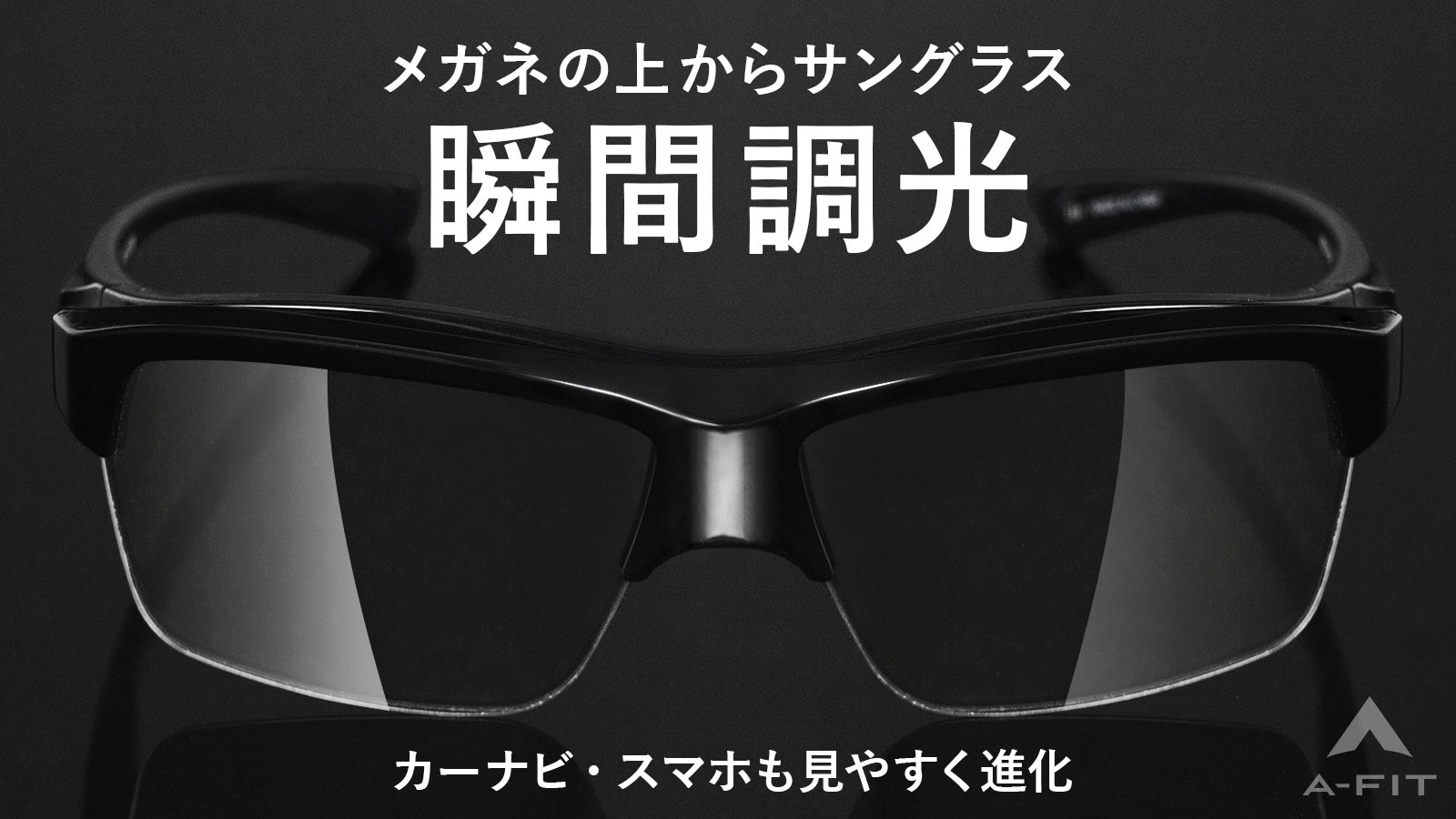 カーナビやスマホ等液晶画面も見やすい【シリーズ最新】の瞬間調光オーバーグラス