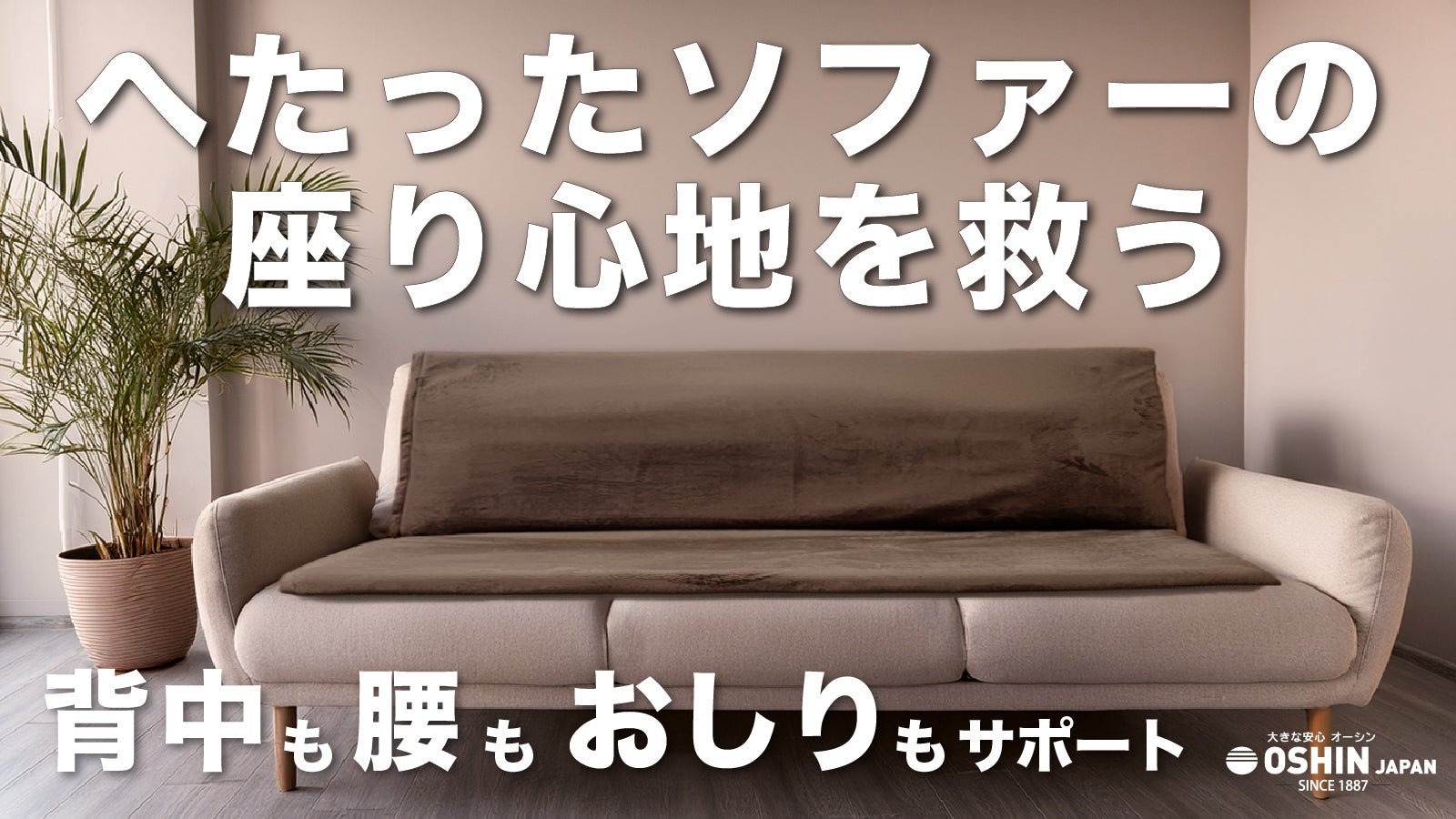 ソファーの座り心地が生まれ変わる！背中も腰もサポートする置くだけ新ソファーパッド