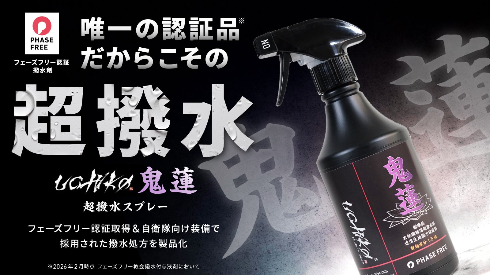 【自衛隊納入実績】過酷環境で証明された“一度きりで終わらない”撥水スプレー