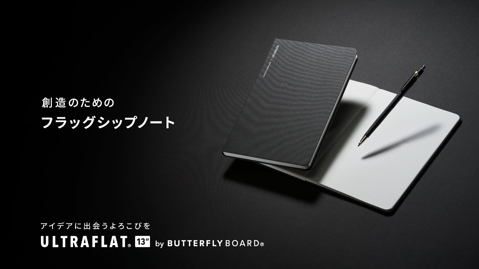 常識を覆す『ウルトラフラット製本』。バタフライボードが挑む、フラッグシップノート