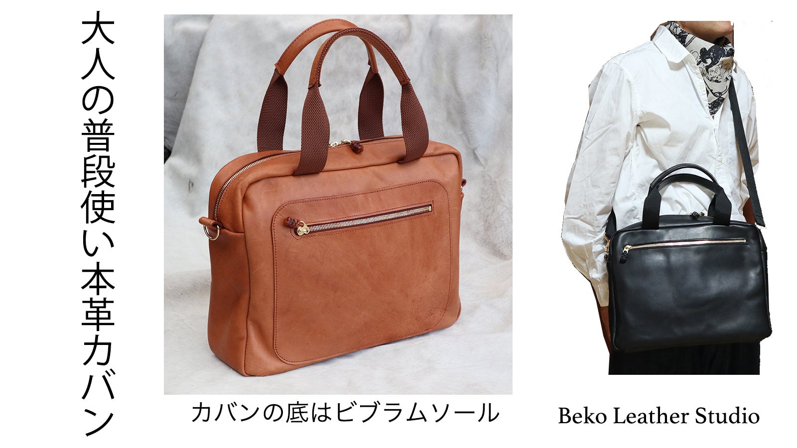 カジュアル感覚の本革のビジネスバッグ!底はビブラムソールを使用