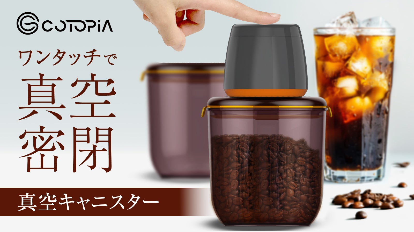 押すだけ簡単、しっかり密封。毎日が淹れたての味わい、真空キャニスター