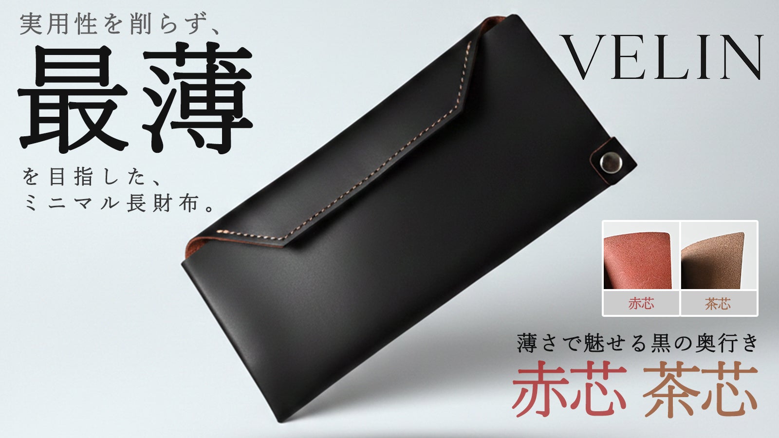【栃木レザー・ヴァーチェ】財布職人が挑む。実用性を削らず、最薄を目指した長財布。