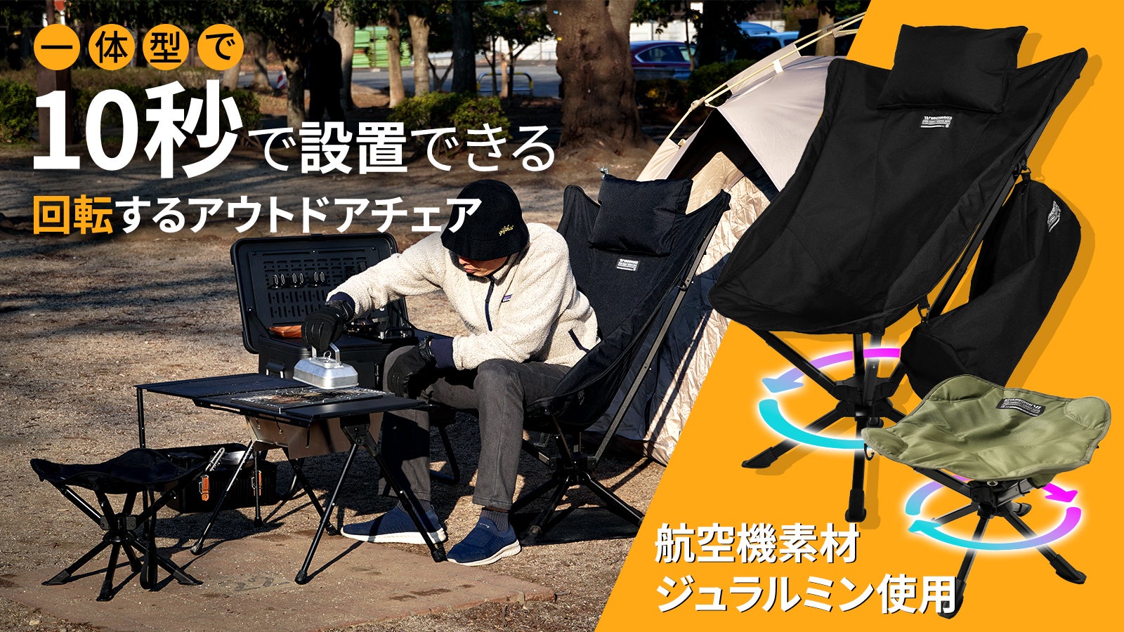 立ち座りのストレスを解消!10秒設置のキャンプ360°回転ハイバックチェア