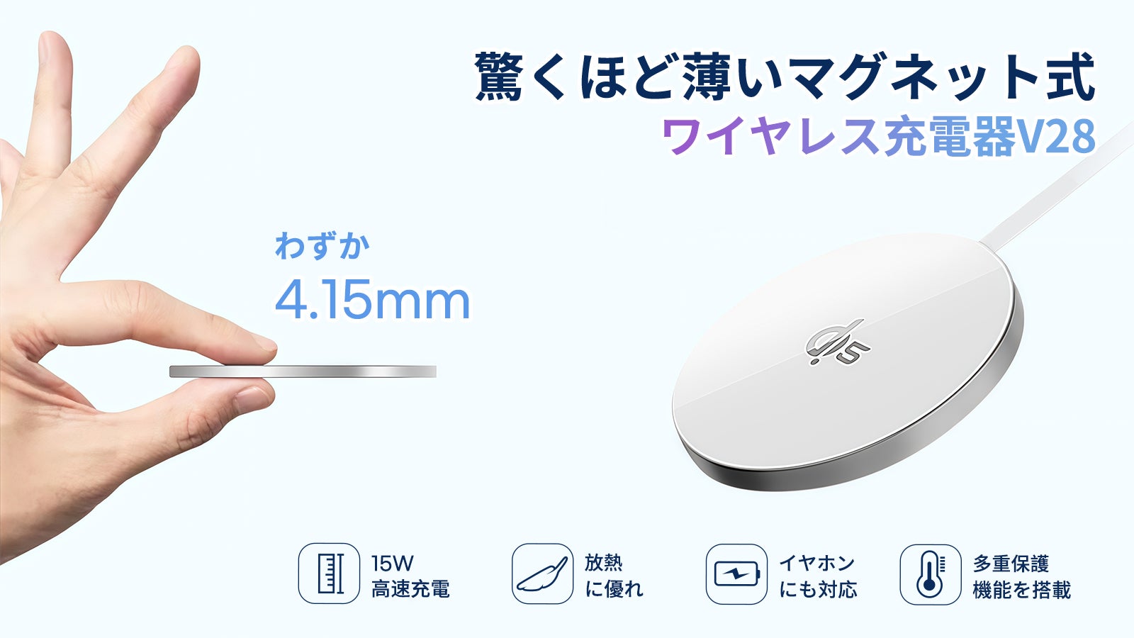 わずか4.15mm?!薄さの限界に挑戦したマグネット式ワイヤレス充電器V28