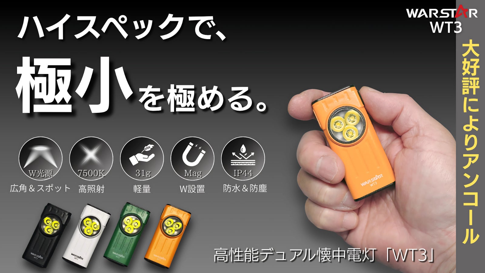 【アンコール】「備える」が必要な時代へ!W光源×9モード搭載の超小型高性能ライト