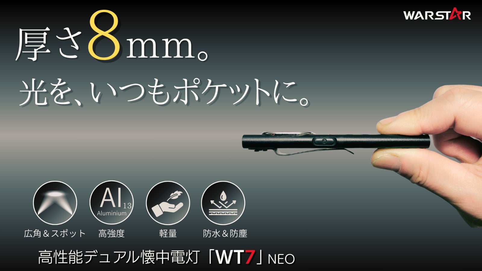 厚さ8mm・重さ35g。防災・野外・日常に備える。高性能薄型デュアル懐中電灯。