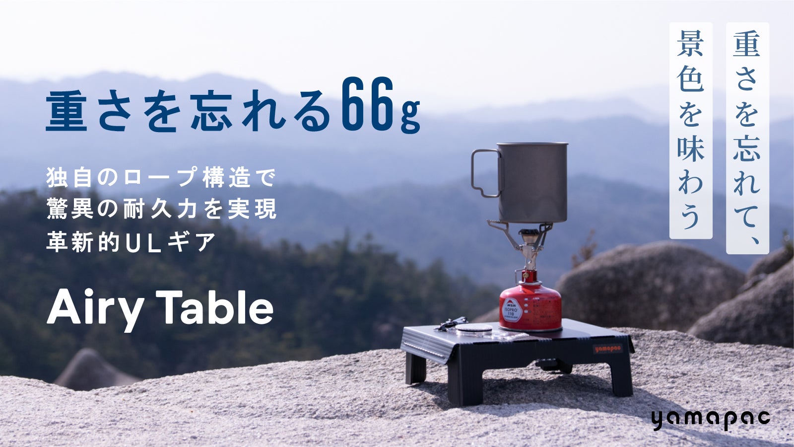 地べた卒業。わずか卵1個分の軽さで叶う、超軽量アウトドアテーブル