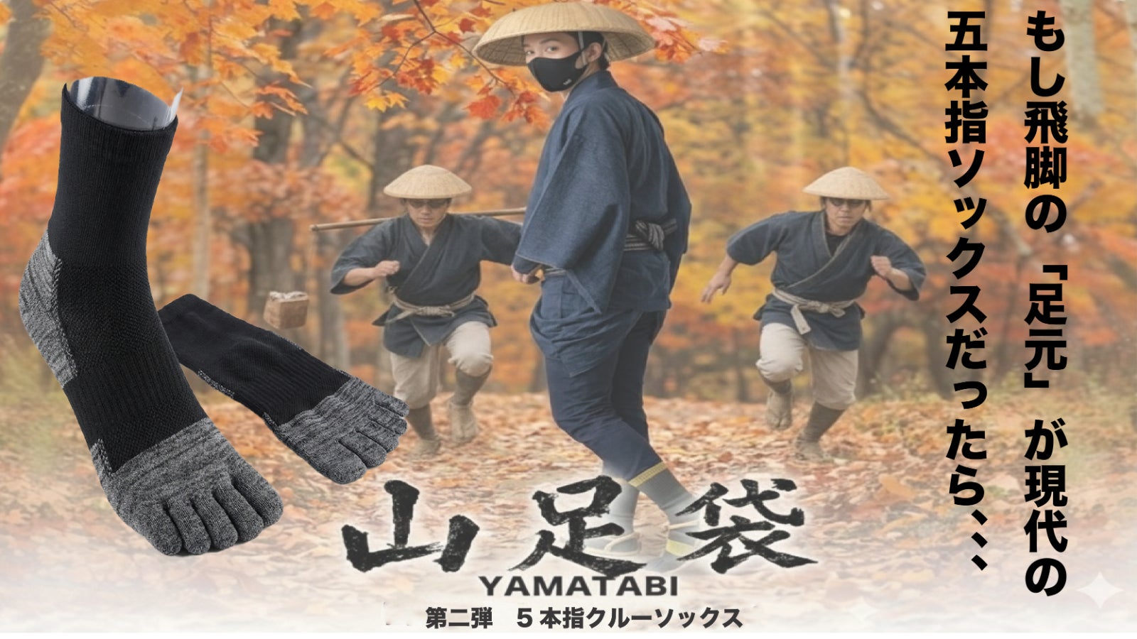 「山足袋第二弾 5本指クルーソックス」もし5本指靴下が江戸時代にあったら!?