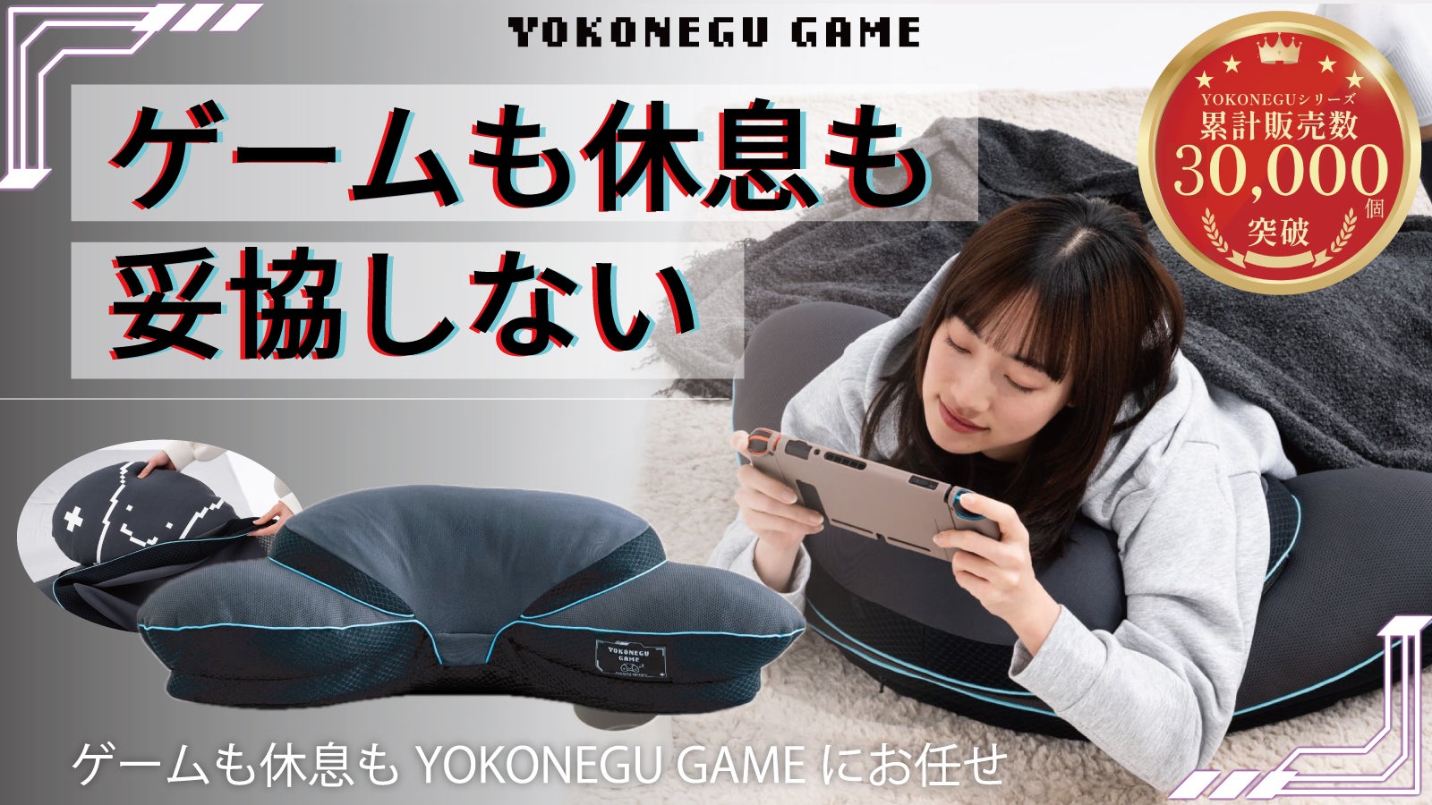 プレイ後も快適に!横寝発想から生まれたゲーミング枕 YOKONEGU GAME