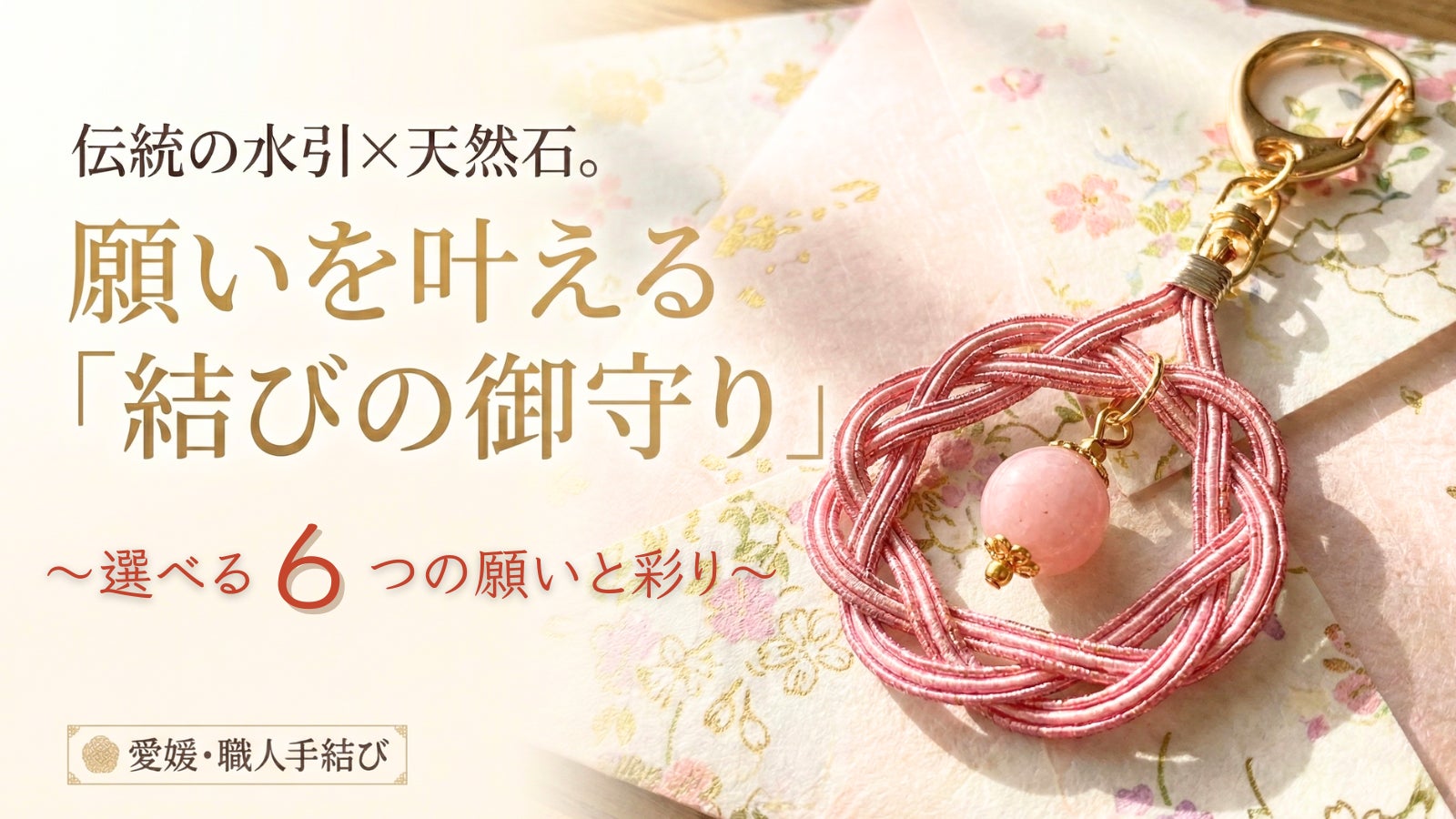 【伝統の水引×天然石】願いを叶える「結びの御守り」|選べる6つの願いと彩り