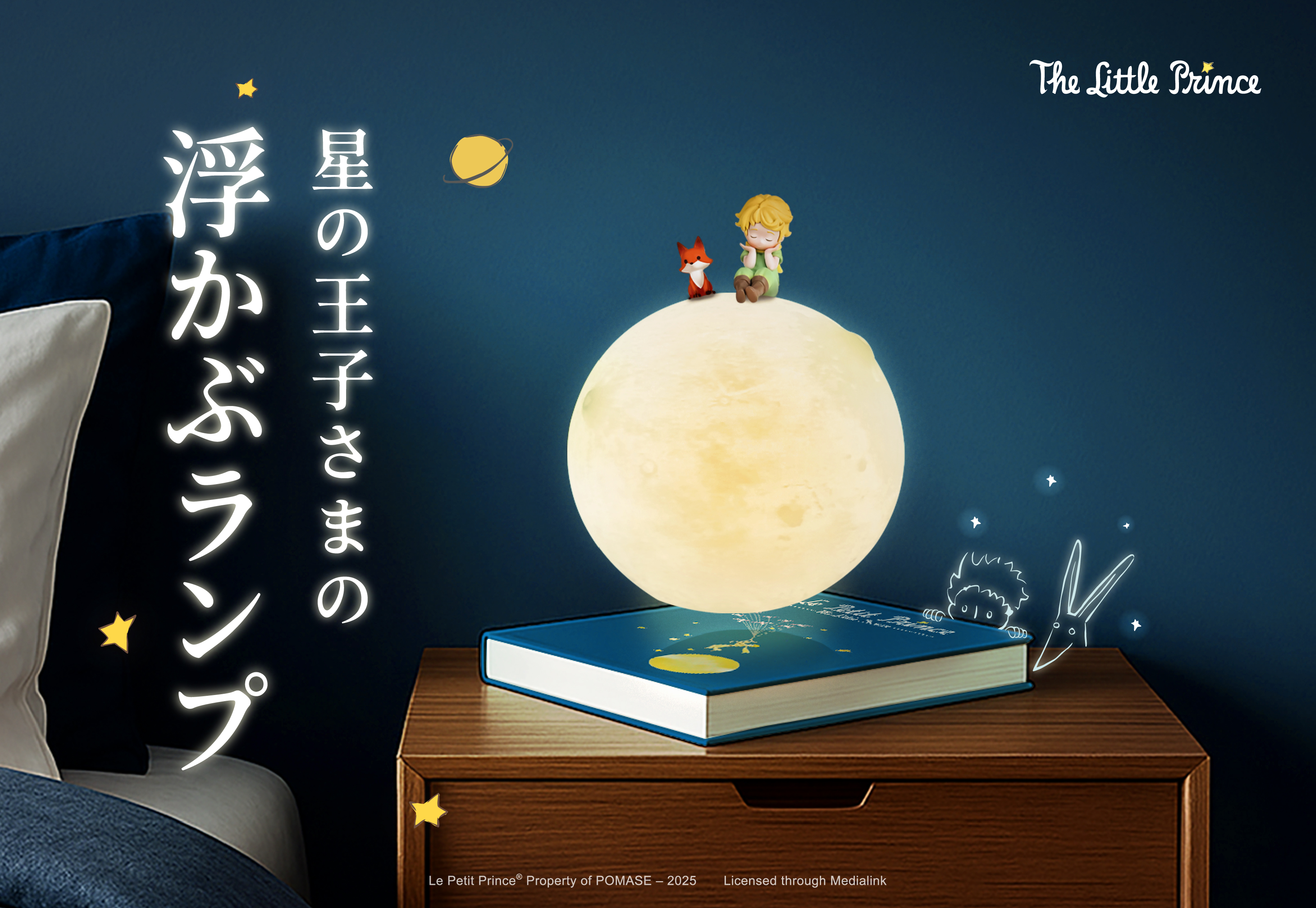あの星の上で、きみとまた会える。 小惑星B612を再現した浮遊ライトで、物語の続きを—— 『星の王子さま・宙に浮かぶプラネットランプ』