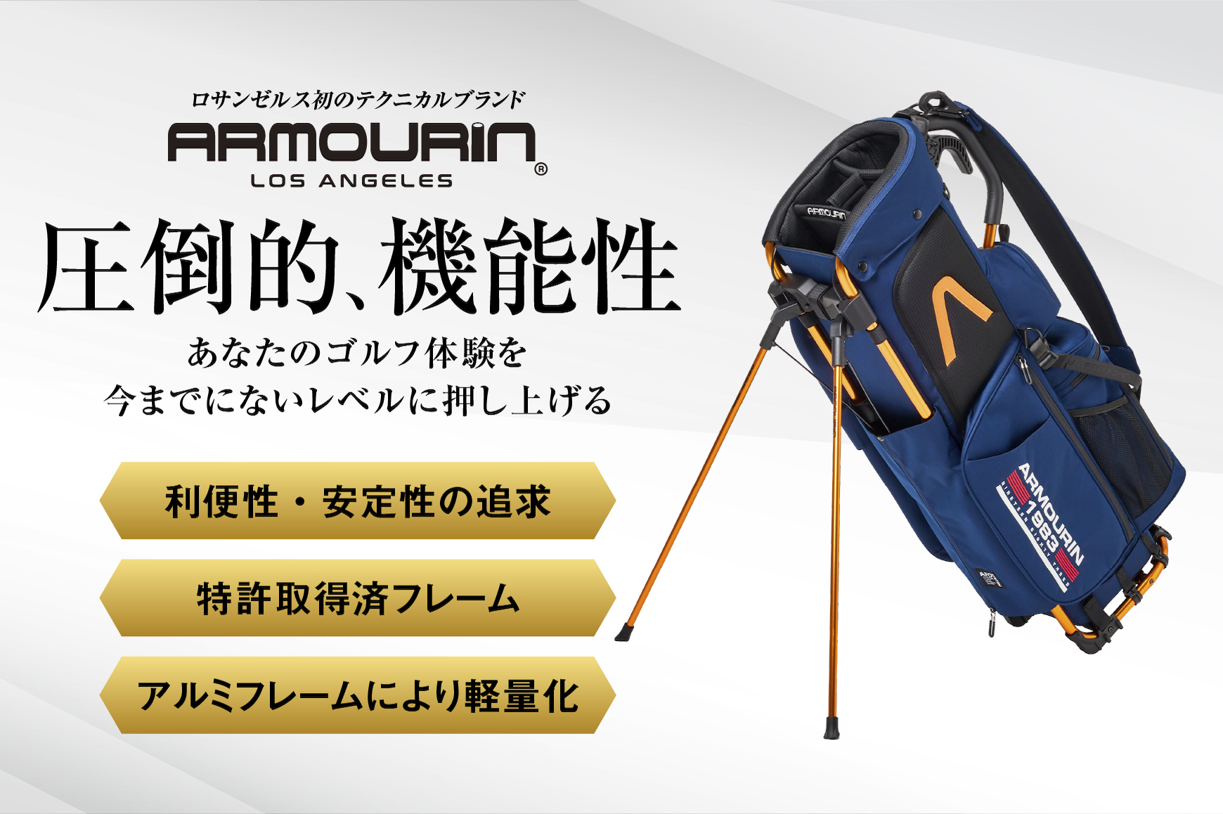 【クラウドファンディング限定 名入れ刺繍無料】 LA発!プレミアムゴルフブランドARMOURIN(アーマーイン)より 理想のゴルフバックが誕生 ワンタッチでスタンドが開閉!高品質アルミフレームの採用により軽量化を実現