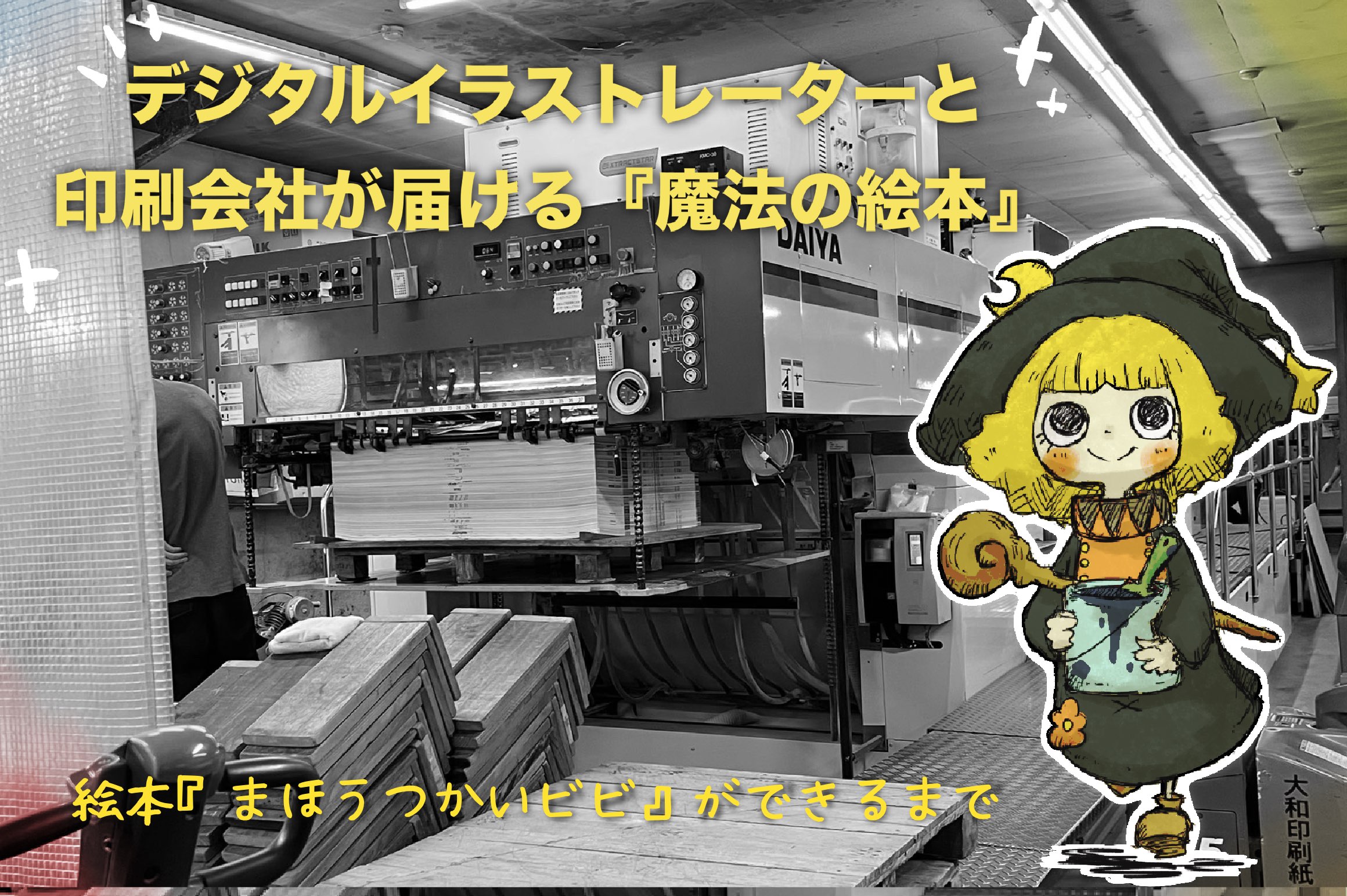  【心が温かくなる絵本を届けたい】京都の職人と創る絵本「まほうつかいビビ」 