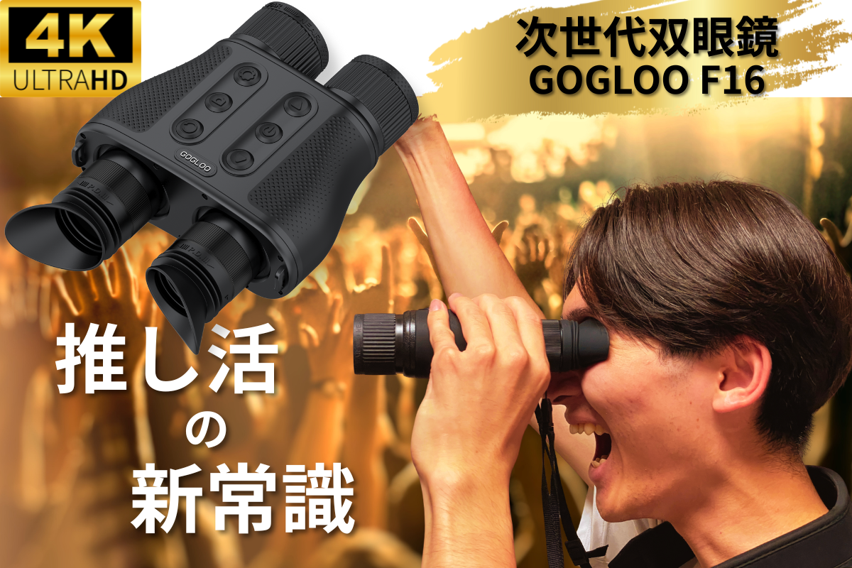 カメラ付き双眼鏡&ナイトビジョン【GOGLOO F16】 遠いところも暗いところも高解像度で録画可能。 〜あなたの推し活をサポートする〜
