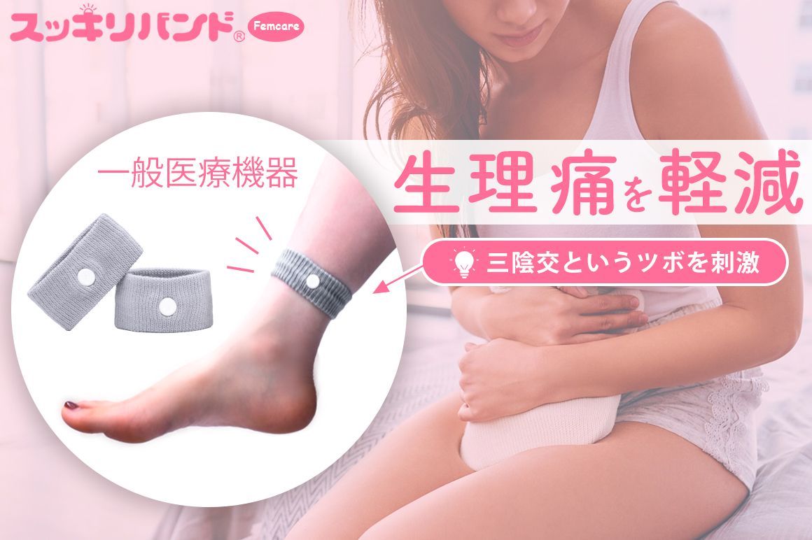 【一般医療機器】生理痛・冷えに寄り添うセルフケアバンド 女性のための新しい選択肢『スッキリバンド®フェムケア』