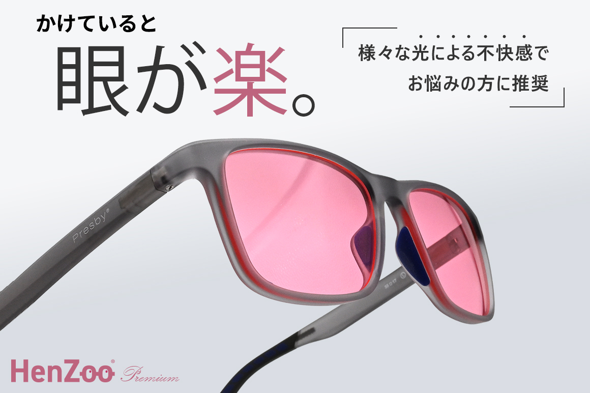 〈様々な光による不快感でお悩みの方!必見〉新発想の光ケアメガネ! 快適な生活をサポートする、今話題のFL-41レンズ採用『ヘンズー プレミアム』