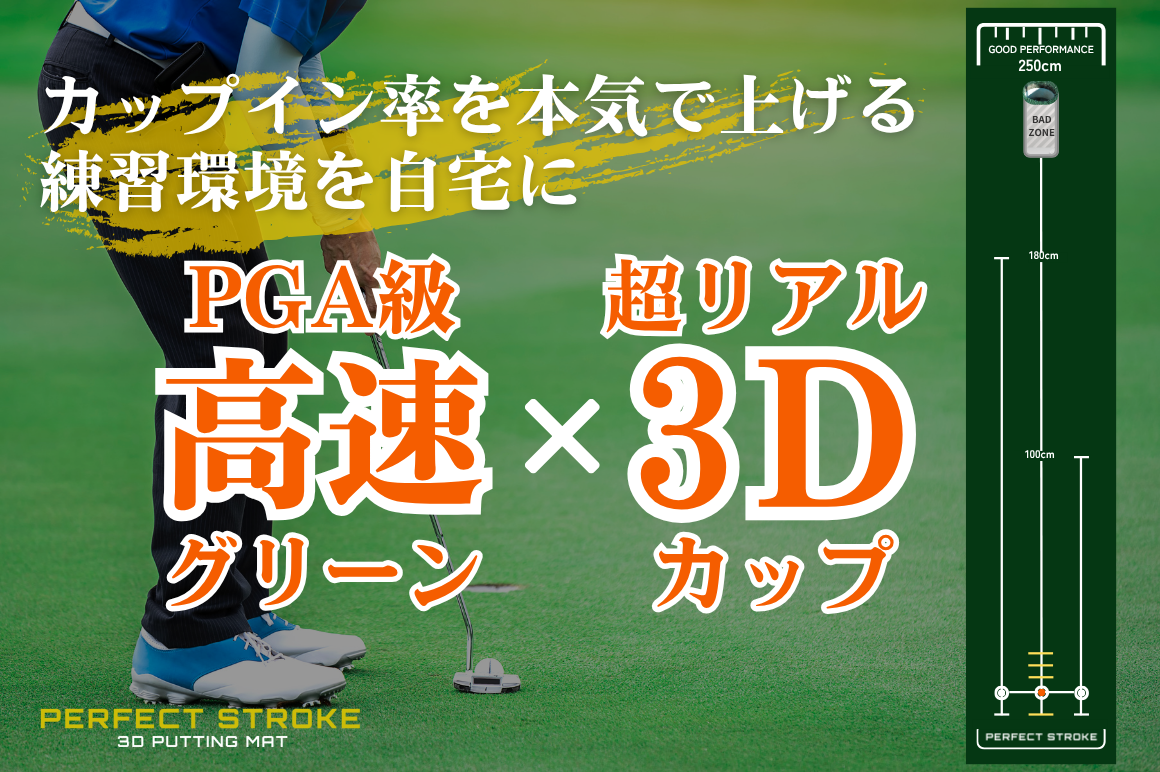 PGA級高速グリーンを体感せよ。ゴルフのカップは“錯視”効果でリアルに再現。 本番を超える緊張感を自宅で味わえる、世界初⁉の3Dパターマットが誕生!