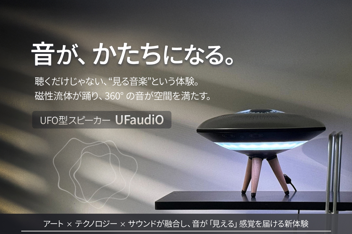 聴くだけじゃない、“見る音楽”の感動をあなたの部屋に。 360°音に包まれ、踊る磁性流体UFO型スピーカー「UFaudiO」