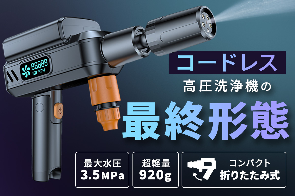 ハイスペックを、もっと自由に。 折り畳み式コードレス高圧洗浄機Bellareb『BLT』 プロ級水圧3.5MPa・超軽量920g・電源・水道がない場所でも使えるタフ設計。