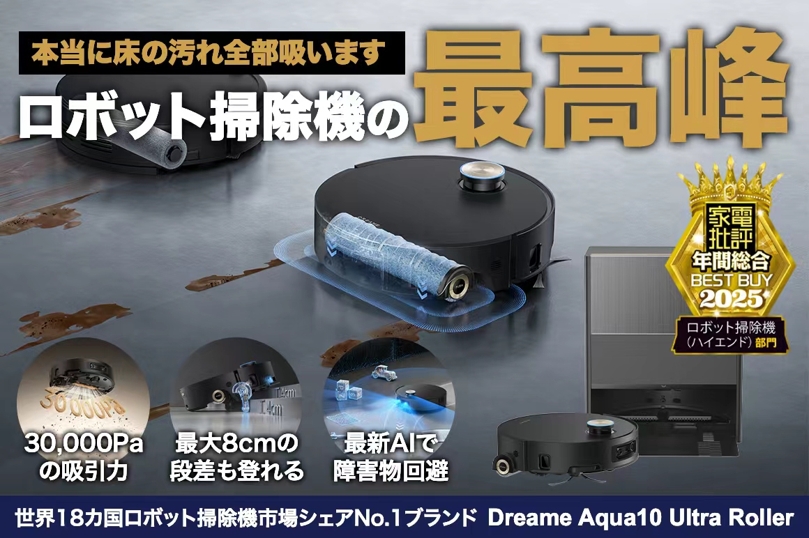 ロボット掃除機の最高峰、本当に人の手要らずで掃除を完全自動化。 世界18カ国ロボット掃除機市場シェアNo.1のDreame発「Aqua10 Ultra Roller」 8cm段差乗り越え / AI障害物回避 / モップ自己洗浄 / 30,000Pa吸引力