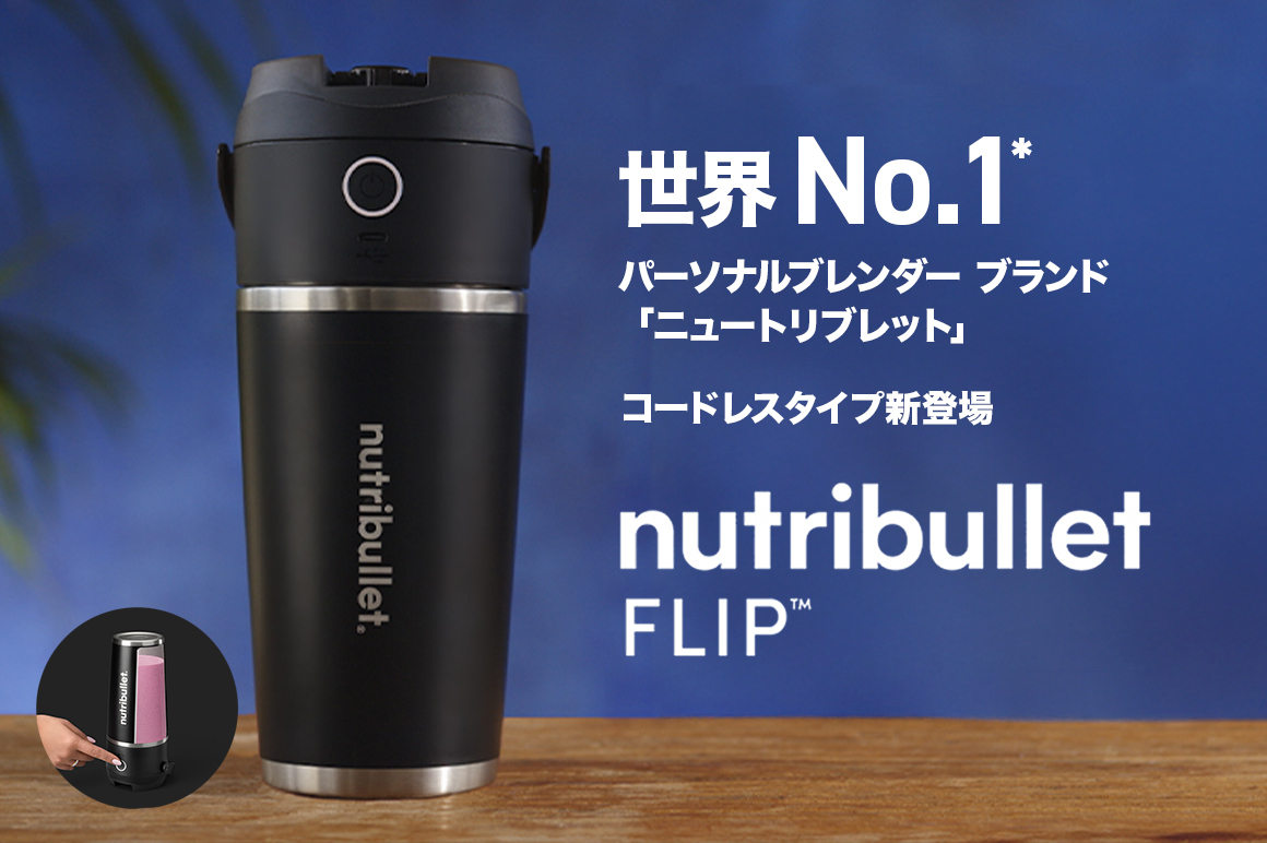 デロンギ・ジャパンが新たに送り出す、コードレス・パーソナルブレンダー『nutribullet FLIP』日本上陸!真空断熱ステンレスカップと氷も砕く4枚刃で、 簡単&スピーディーにスムージーをどこでも!