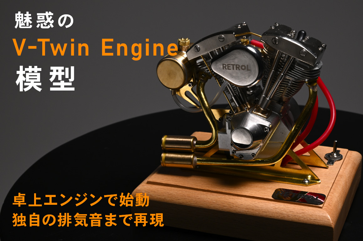 アメリカンバイクの代名詞 独特のエンジンサウンドまで再現したVツインエンジン模型