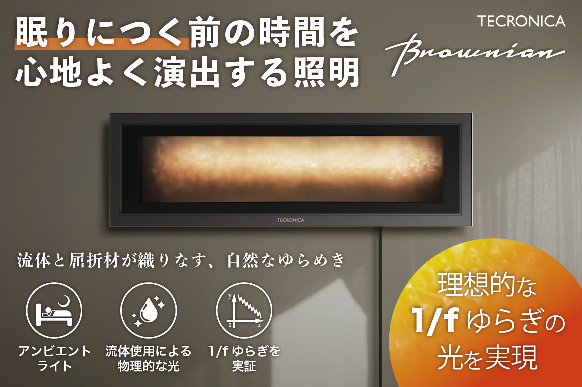 流体と屈折材が織りなす、1/fゆらぎの光 眠りにつく前の時間を心地よく演出する照明【Brownian】 TECRONICAの製品第一弾