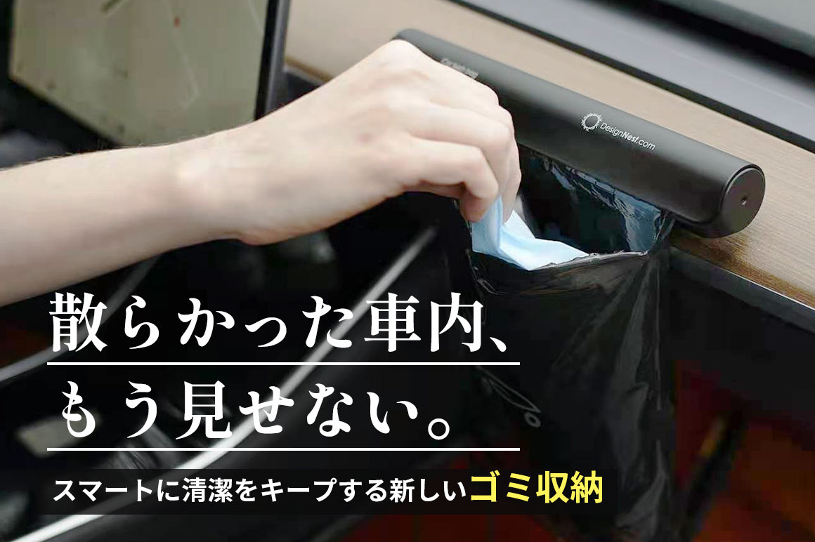 車内はキレイで当たり前 ミニマルデザイン×アルミ素材のスマートゴミホルダー