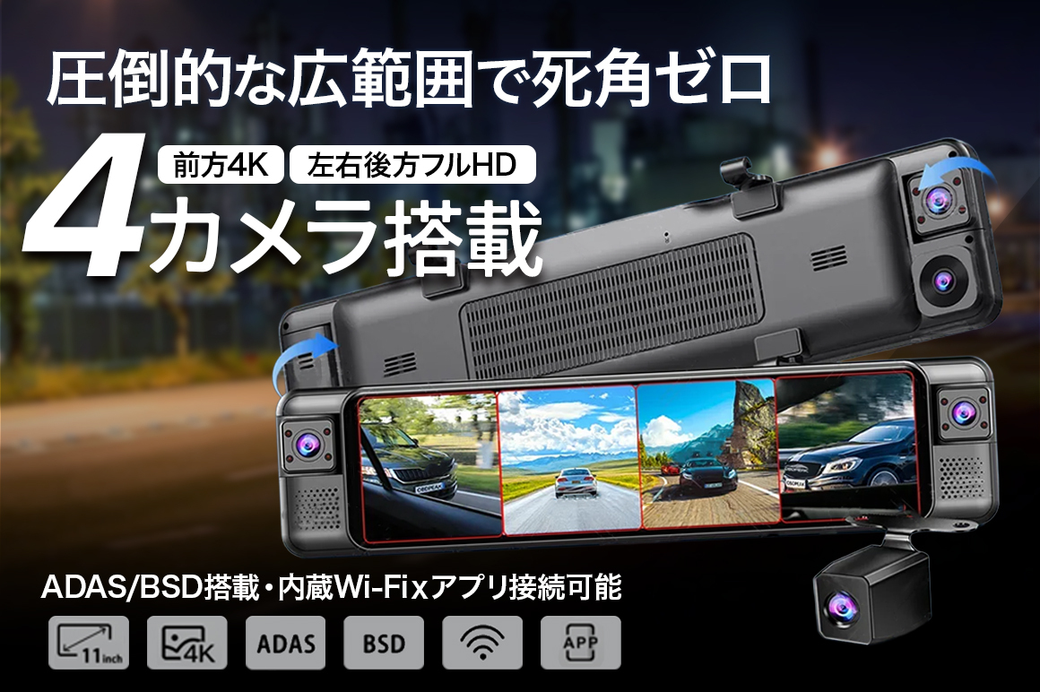 前方4K+左右後方フルHDで死角ゼロ!内蔵Wi-Fixアプリ接続可能。 ADAS/BSD搭載、ドライブレコーダー「F50」で運転を見守り。