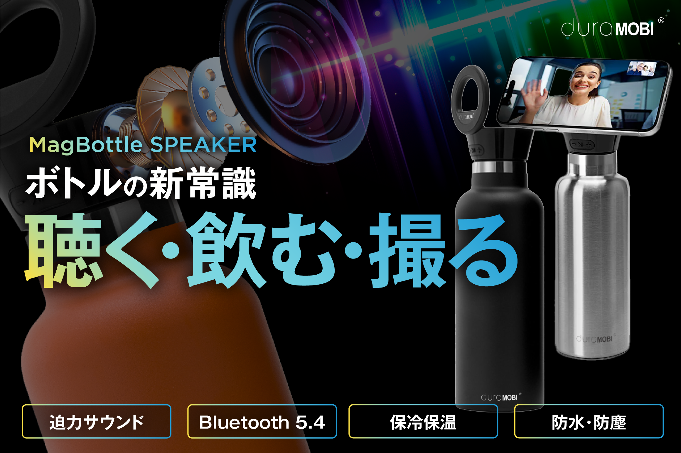 自転車やアウトドアでも音楽とドリンクを楽しめる! ハンズフリーで聴く・飲む・撮るをひとまとめに融合 高音質マグボトルスピーカー「dura MOBI®」誕生!