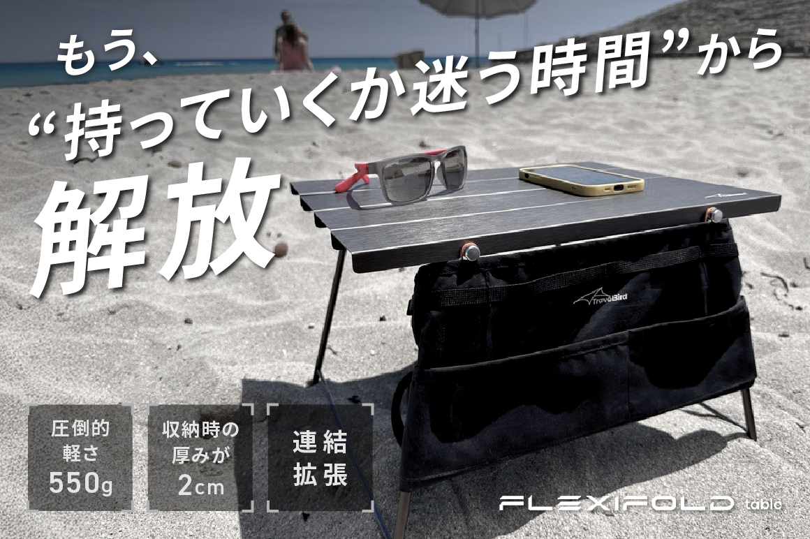 FLEXIFOLD|超軽量・折りたたみ式ポータブルテーブルでアウトドアに自由を