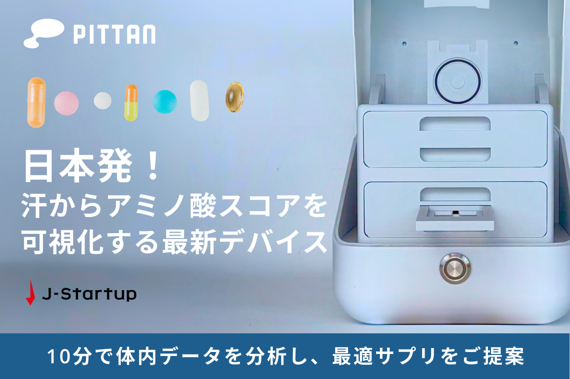 特許出願済の技術!10分の汗分析で体の状態を可視化して、あなたに合ったサプリを届けたい!