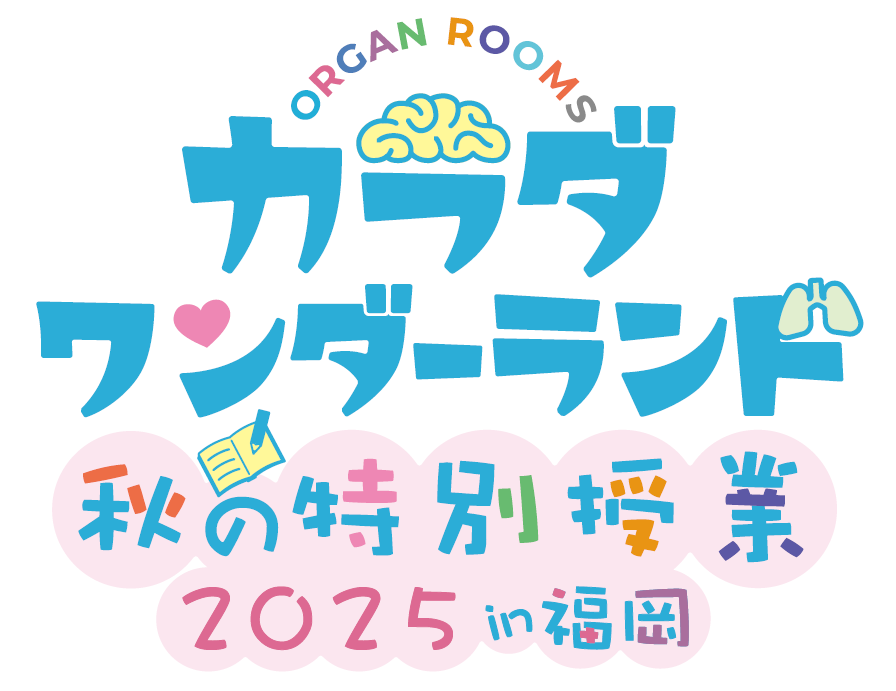 子供たちの未来へ、健康の学びを届ける応援を! 福岡から始まる『カラダワンダーランド』