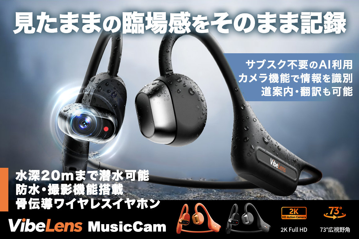見たままの臨場感をそのまま記録。サブスク不要のAI機能も使える。 耳で聴きながら、目線で撮る。骨伝導ワイヤレスイヤホン×カメラ×AI IPX8・水深20M防水 / AI翻訳&道案内 / 急速充電 / 2K解像度・6軸手ぶれ補正