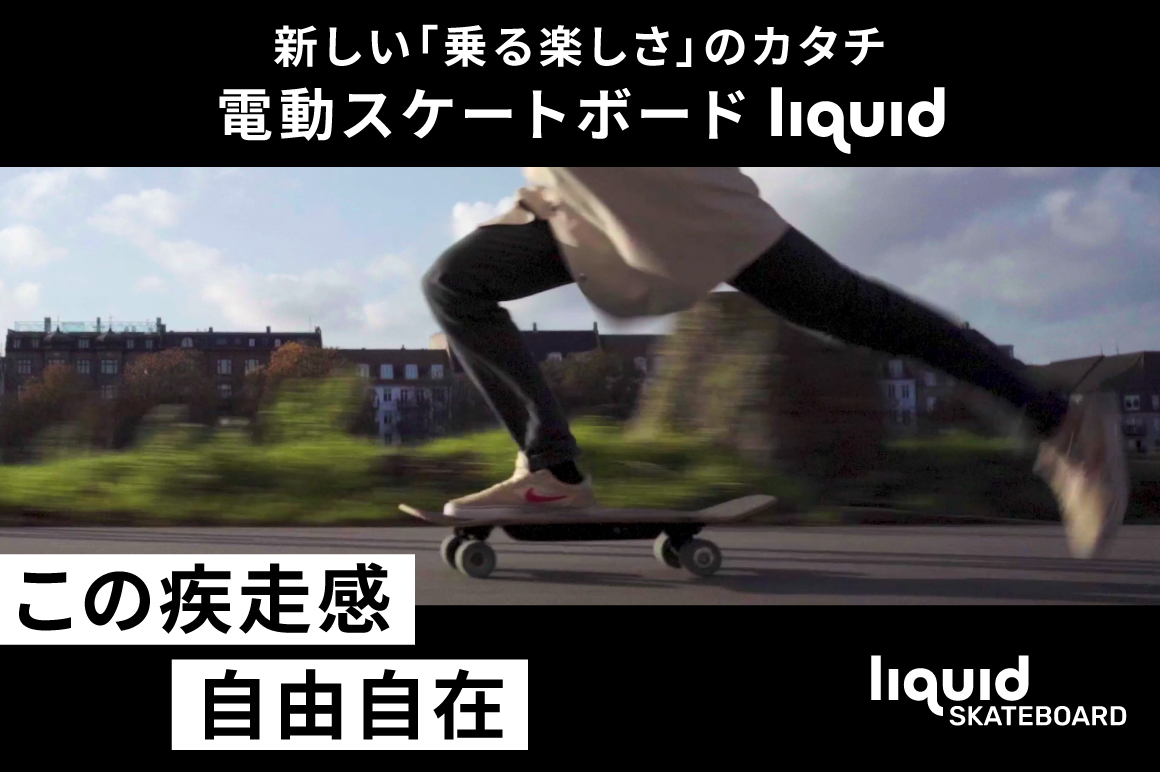 リモコン不要の電動スケートボード! “押して進む”本来のスケート感覚をそのまま移動に