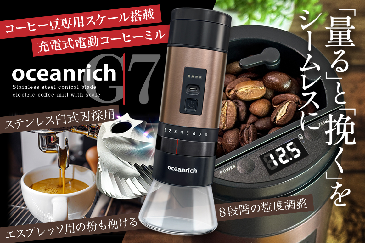 8段階の粒度調整ができる!デジタルスケール搭載のポータブル電動コーヒーミル「oceanrich G7」