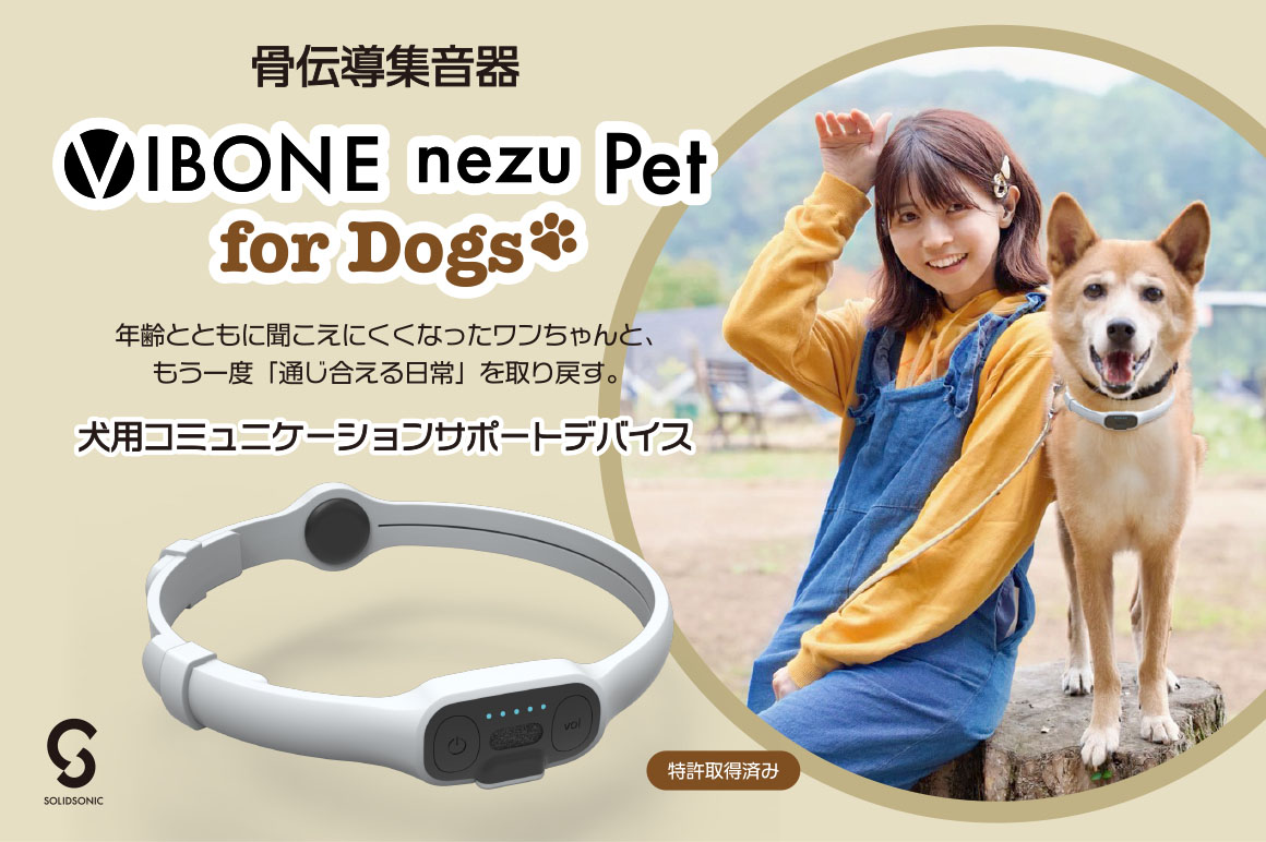 愛犬に、もう一度あなたの声を届ける「Vibone nezu pet for Dogs」