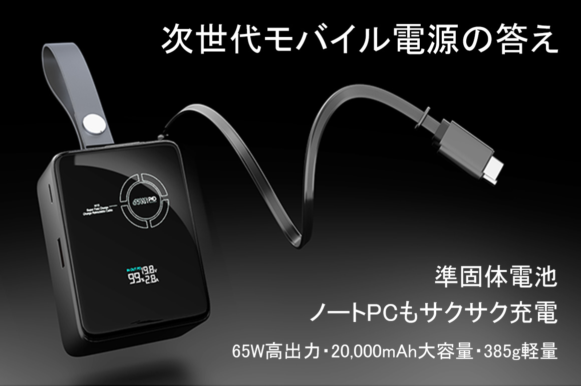  準固体電池で安定＆65W高出力！Type-C内蔵「M15」モバイル電源    最大3台同時充電、20,000mAhをコンパクト385gに凝縮◎ 