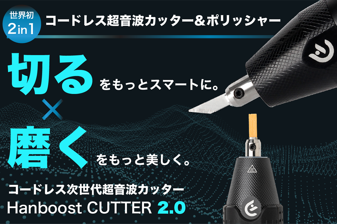 切る・磨くがプロ仕様にバージョンアップ!ブレードも豊富!世界最小クラスの多機能コードレスカッター&ポリッシャー!【HANBOOST CUTTER 2.0】