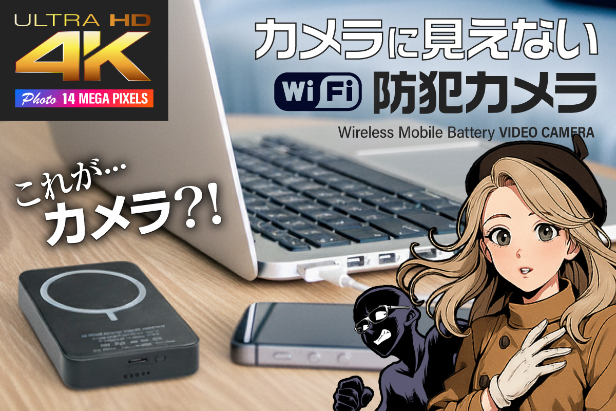 カメラに見えない防犯カメラ?!4K、Wi-Fi接続、赤外線、動体検知、ミニマルサイズ、ワイヤレスモバイルバッテリー型防犯ビデオカメラ。
