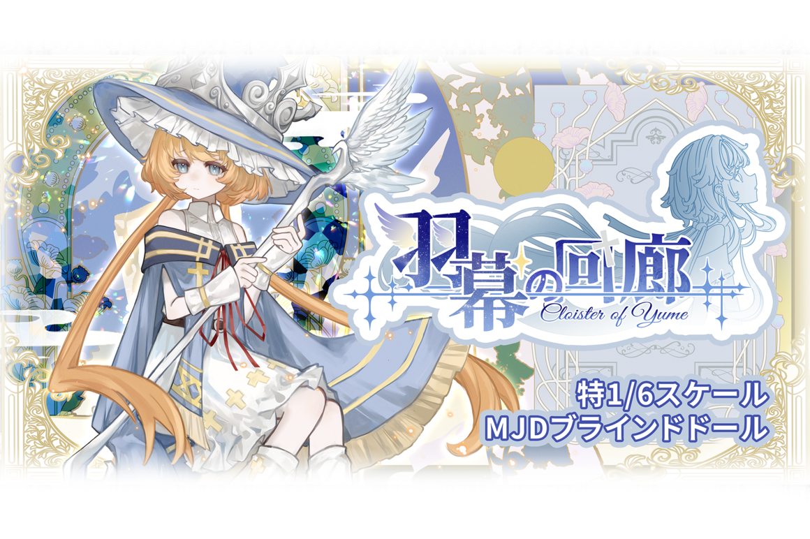 羽幕の回廊--特1/6スケールMJDブラインドドール